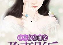 穿书吃瓜爆料娱乐圈小说,吃瓜爆料，解锁明星幕后故事